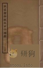 脉望馆钞校本古今杂剧 14 1957 PDF电子版封面 古本戏曲丛刊编刊委员会辑