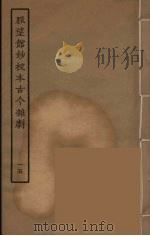 脉望馆钞校本古今杂剧 15 1957 PDF电子版封面 古本戏曲丛刊编刊委员会辑