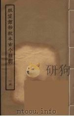 脉望馆钞校本古今杂剧 16 1957 PDF电子版封面 古本戏曲丛刊编刊委员会辑