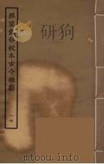 脉望馆钞校本古今杂剧 17 1957 PDF电子版封面 古本戏曲丛刊编刊委员会辑