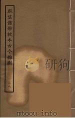 脉望馆钞校本古今杂剧 18 1957 PDF电子版封面 古本戏曲丛刊编刊委员会辑