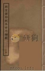 脉望馆钞校本古今杂剧 19 1957 PDF电子版封面 古本戏曲丛刊编刊委员会辑