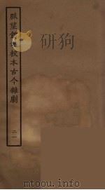 脉望馆钞校本古今杂剧 21 1957 PDF电子版封面 古本戏曲丛刊编刊委员会辑