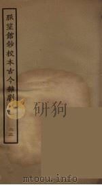 脉望馆钞校本古今杂剧 22 1957 PDF电子版封面 古本戏曲丛刊编刊委员会辑
