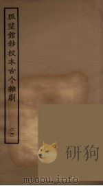 脉望馆钞校本古今杂剧 23 1957 PDF电子版封面 古本戏曲丛刊编刊委员会辑
