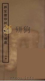 脉望馆钞校本古今杂剧 24 1957 PDF电子版封面 古本戏曲丛刊编刊委员会辑