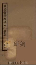 脉望馆钞校本古今杂剧 25 1957 PDF电子版封面 古本戏曲丛刊编刊委员会辑