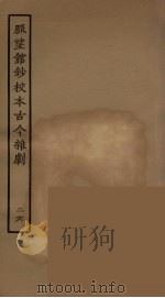 脉望馆钞校本古今杂剧 26 1957 PDF电子版封面 古本戏曲丛刊编刊委员会辑