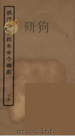 脉望馆钞校本古今杂剧 27 1957 PDF电子版封面 古本戏曲丛刊编刊委员会辑