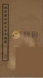 脉望馆钞校本古今杂剧 28 1957 PDF电子版封面 古本戏曲丛刊编刊委员会辑