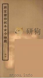 脉望馆钞校本古今杂剧 30 1957 PDF电子版封面 古本戏曲丛刊编刊委员会辑