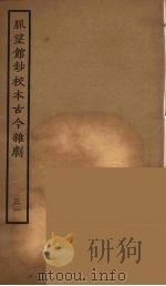 脉望馆钞校本古今杂剧 31 1957 PDF电子版封面 古本戏曲丛刊编刊委员会辑
