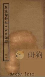 脉望馆钞校本古今杂剧 32 1957 PDF电子版封面 古本戏曲丛刊编刊委员会辑