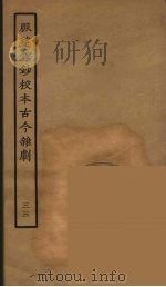 脉望馆钞校本古今杂剧 33 1957 PDF电子版封面 古本戏曲丛刊编刊委员会辑
