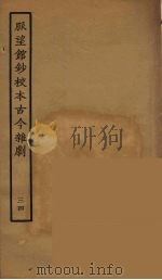 脉望馆钞校本古今杂剧 34 1957 PDF电子版封面 古本戏曲丛刊编刊委员会辑
