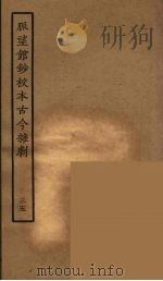 脉望馆钞校本古今杂剧 35 1957 PDF电子版封面 古本戏曲丛刊编刊委员会辑