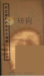 脉望馆钞校本古今杂剧 36 1957 PDF电子版封面 古本戏曲丛刊编刊委员会辑