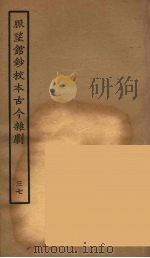 脉望馆钞校本古今杂剧 37 1957 PDF电子版封面 古本戏曲丛刊编刊委员会辑