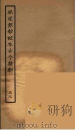 脉望馆钞校本古今杂剧 39 1957 PDF电子版封面 古本戏曲丛刊编刊委员会辑