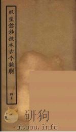 脉望馆钞校本古今杂剧 40 1957 PDF电子版封面 古本戏曲丛刊编刊委员会辑