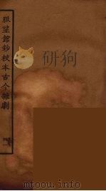 脉望馆钞校本古今杂剧 41 1957 PDF电子版封面 古本戏曲丛刊编刊委员会辑