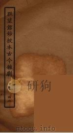 脉望馆钞校本古今杂剧  42   1957  PDF电子版封面    古本戏曲丛刊编刊委员会辑 