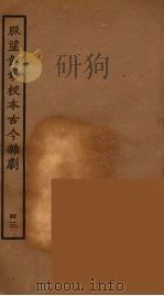 脉望馆钞校本古今杂剧 43 1957 PDF电子版封面 古本戏曲丛刊编刊委员会辑