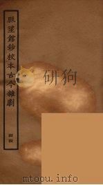 脉望馆钞校本古今杂剧  44   1957  PDF电子版封面    古本戏曲丛刊编刊委员会辑 