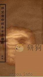 脉望馆钞校本古今杂剧 45 1957 PDF电子版封面 古本戏曲丛刊编刊委员会辑