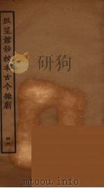 脉望馆钞校本古今杂剧 46 1957 PDF电子版封面 古本戏曲丛刊编刊委员会辑