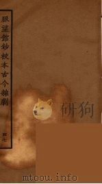 脉望馆钞校本古今杂剧 47 1957 PDF电子版封面 古本戏曲丛刊编刊委员会辑