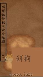 脉望馆钞校本古今杂剧 48 1957 PDF电子版封面 古本戏曲丛刊编刊委员会辑