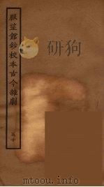 脉望馆钞校本古今杂剧 50 1957 PDF电子版封面 古本戏曲丛刊编刊委员会辑