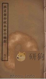 脉望馆钞校本古今杂剧 52 1957 PDF电子版封面 古本戏曲丛刊编刊委员会辑