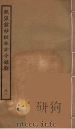 脉望馆钞校本古今杂剧  53   1957  PDF电子版封面    古本戏曲丛刊编刊委员会辑 