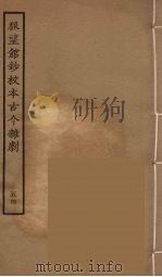 脉望馆钞校本古今杂剧  54   1957  PDF电子版封面    古本戏曲丛刊编刊委员会辑 