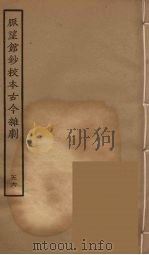 脉望馆钞校本古今杂剧 56 1957 PDF电子版封面 古本戏曲丛刊编刊委员会辑