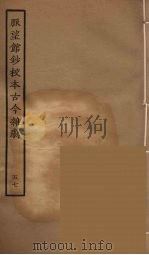 脉望馆钞校本古今杂剧 57 1957 PDF电子版封面 古本戏曲丛刊编刊委员会辑