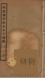 脉望馆钞校本古今杂剧 58 1957 PDF电子版封面 古本戏曲丛刊编刊委员会辑
