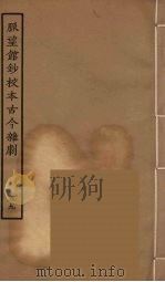 脉望馆钞校本古今杂剧 59 1957 PDF电子版封面 古本戏曲丛刊编刊委员会辑