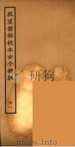 脉望馆钞校本古今杂剧 61 1957 PDF电子版封面 古本戏曲丛刊编刊委员会辑