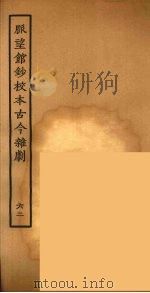 脉望馆钞校本古今杂剧 62 1957 PDF电子版封面 古本戏曲丛刊编刊委员会辑