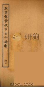 脉望馆钞校本古今杂剧 63 1957 PDF电子版封面 古本戏曲丛刊编刊委员会辑