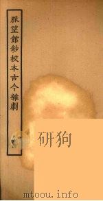脉望馆钞校本古今杂剧 64 1957 PDF电子版封面 古本戏曲丛刊编刊委员会辑