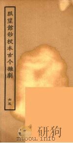 脉望馆钞校本古今杂剧 65 1957 PDF电子版封面 古本戏曲丛刊编刊委员会辑