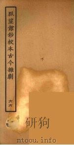 脉望馆钞校本古今杂剧 66 1957 PDF电子版封面 古本戏曲丛刊编刊委员会辑
