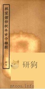 脉望馆钞校本古今杂剧 67 1957 PDF电子版封面 古本戏曲丛刊编刊委员会辑