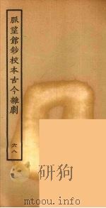 脉望馆钞校本古今杂剧 68 1957 PDF电子版封面 古本戏曲丛刊编刊委员会辑