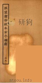 脉望馆钞校本古今杂剧 69 1957 PDF电子版封面 古本戏曲丛刊编刊委员会辑