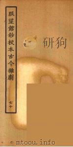脉望馆钞校本古今杂剧 70 1957 PDF电子版封面 古本戏曲丛刊编刊委员会辑